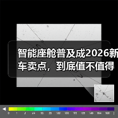智能座舱普及成2026新车卖点，到底值不值得多花钱？（图2）