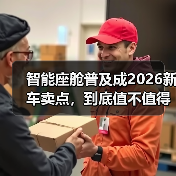 智能座舱普及成2026新车卖点，到底值不值得多花钱？（图3）