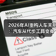 2026年AI重构人车关系：汽车从代步工具变身智能助手（图4）