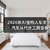 2026年AI重构人车关系：汽车从代步工具变身智能助手（图2）
