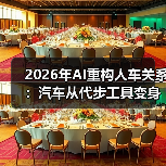 2026年AI重构人车关系：汽车从代步工具变身智能助手（图1）