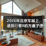 2026年北京车展上，捷途旅行者8的方盒子逻辑能撑多久？（图3）