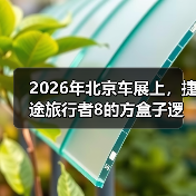 2026年北京车展上，捷途旅行者8的方盒子逻辑能撑多久？（图4）