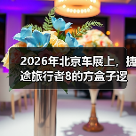 2026年北京车展上，捷途旅行者8的方盒子逻辑能撑多久？（图2）