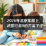 2026年北京车展上，捷途旅行者8的方盒子逻辑能撑多久？（图1）