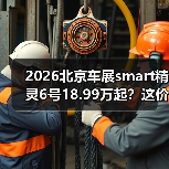 2026北京车展smart精灵6号18.99万起？这价格我服了（图3）