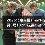 2026北京车展smart精灵6号18.99万起？这价格我服了（图1）