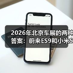2026年北京车展的两种答案：蔚来ES9和小米SU7（图3）