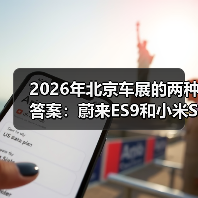 2026年北京车展的两种答案：蔚来ES9和小米SU7（图1）