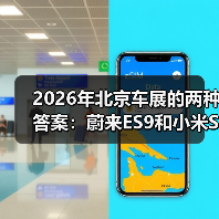 2026年北京车展的两种答案：蔚来ES9和小米SU7（图2）