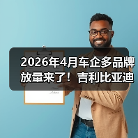 2026年4月车企多品牌放量来了！吉利比亚迪长安发力，你别站错队（图3）