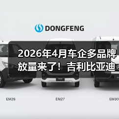 2026年4月车企多品牌放量来了！吉利比亚迪长安发力，你别站错队（图1）