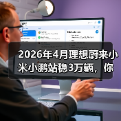 2026年4月理想蔚来小米小鹏站稳3万辆，你还觉得市场饱和了？（图1）