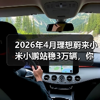 2026年4月理想蔚来小米小鹏站稳3万辆，你还觉得市场饱和了？（图4）