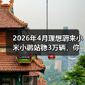 2026年4月理想蔚来小米小鹏站稳3万辆，你还觉得市场饱和了？（图2）