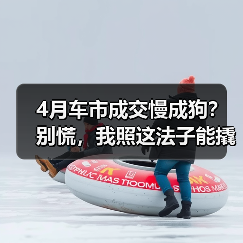 4月车市成交慢成狗？别慌，我照这法子能撬开客户钱包（图3）