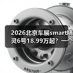 2026北京车展smart精灵6号18.99万起？一个值得推敲的预售信号（图2）