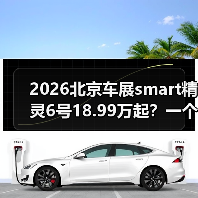 2026北京车展smart精灵6号18.99万起？一个值得推敲的预售信号（图1）