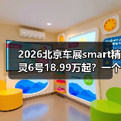 2026北京车展smart精灵6号18.99万起？一个值得推敲的预售信号（图3）