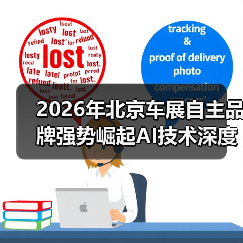 2026年北京车展自主品牌强势崛起AI技术深度渗透，看这篇就够了（图3）