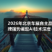 2026年北京车展自主品牌强势崛起AI技术深度渗透，看这篇就够了（图4）