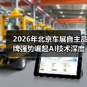 2026年北京车展自主品牌强势崛起AI技术深度渗透，看这篇就够了（图1）