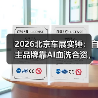 2026北京车展实锤：自主品牌靠AI血洗合资，你信吗？（图1）