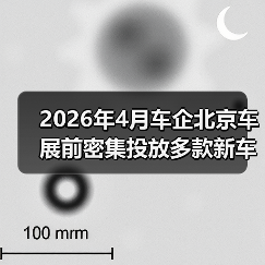 2026年4月车企北京车展前密集投放多款新车，背后藏着什么心思？（图1）