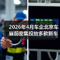 2026年4月车企北京车展前密集投放多款新车，背后藏着什么心思？（图4）