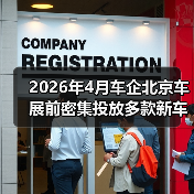 2026年4月车企北京车展前密集投放多款新车，背后藏着什么心思？（图3）