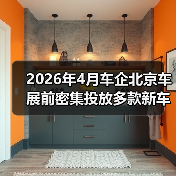 2026年4月车企北京车展前密集投放多款新车，背后藏着什么心思？（图2）