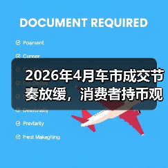 2026年4月车市成交节奏放缓，消费者持币观望：我朋友亏了4万后才明白的事（图4）