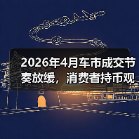 2026年4月车市成交节奏放缓，消费者持币观望：我朋友亏了4万后才明白的事（图2）