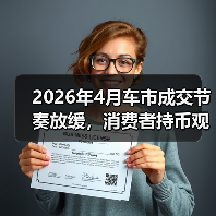 2026年4月车市成交节奏放缓，消费者持币观望：我朋友亏了4万后才明白的事（图3）