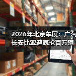2026年北京车展：广汽长安比亚迪疯抢百万辆出海？别只看热闹（图4）
