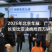 2026年北京车展：广汽长安比亚迪疯抢百万辆出海？别只看热闹（图1）