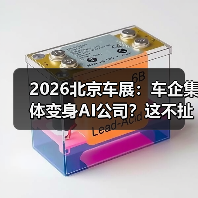 2026北京车展：车企集体变身AI公司？这不扯淡吗（图3）