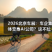 2026北京车展：车企集体变身AI公司？这不扯淡吗（图2）