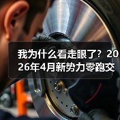 我为什么看走眼了？2026年4月新势力零跑交付71387辆断层领跑（图1）