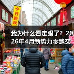 我为什么看走眼了？2026年4月新势力零跑交付71387辆断层领跑（图4）