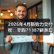 2026年4月新势力交付榜：零跑71387辆断层领跑，其他人慌不慌？（图3）