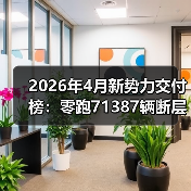 2026年4月新势力交付榜：零跑71387辆断层领跑，其他人慌不慌？（图2）