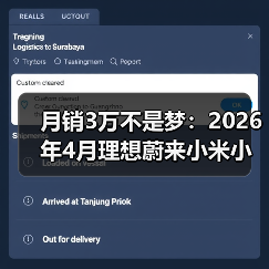 月销3万不是梦：2026年4月理想蔚来小米小鹏凭什么站住？（图4）