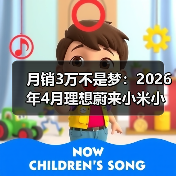 月销3万不是梦：2026年4月理想蔚来小米小鹏凭什么站住？（图2）