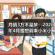 月销3万不是梦：2026年4月理想蔚来小米小鹏凭什么站住？（图1）