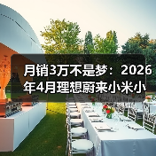 月销3万不是梦：2026年4月理想蔚来小米小鹏凭什么站住？（图3）
