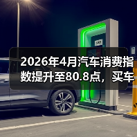 2026年4月汽车消费指数提升至80.8点，买车的人真变多了还是我眼花了？（图4）