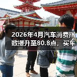 2026年4月汽车消费指数提升至80.8点，买车的人真变多了还是我眼花了？（图3）