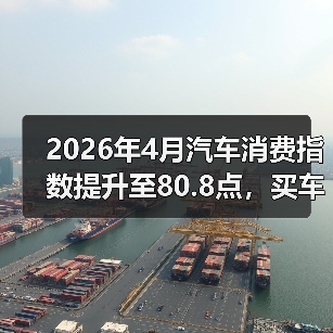 2026年4月汽车消费指数提升至80.8点，买车的人真变多了还是我眼花了？（图2）