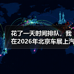 花了一天时间排队，我在2026年北京车展上汽大众展台悟到的三个道理（图3）